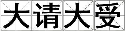 大請大受