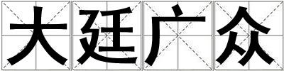 大廷廣眾