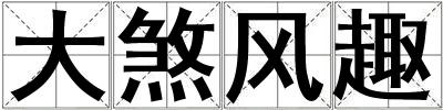 大煞風(fēng)趣