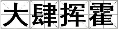 大肆揮霍