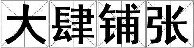 大肆鋪張