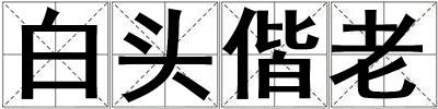 白頭偕老