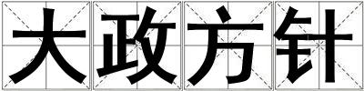 大政方針