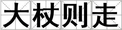 大杖則走