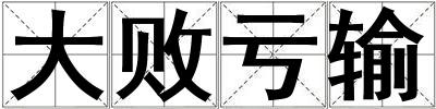 大敗虧輸