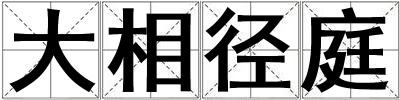 大相徑庭