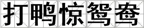 打鴨驚鴛鴦