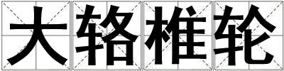 大輅椎輪