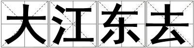 大江東去