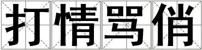 打情罵俏