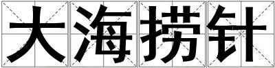 大海撈針