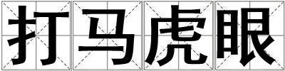 打馬虎眼
