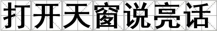 打開天窗說亮話