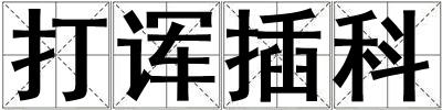 打諢插科