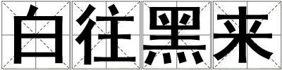 白往黑來