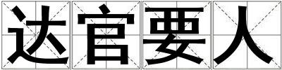 達官要人