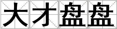 大才盤盤