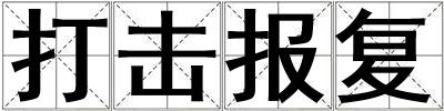 打擊報復
