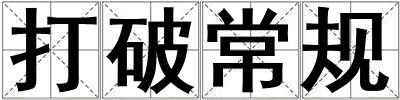打破常規