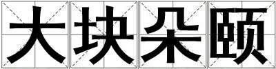 大塊朵頤