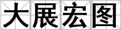 大展宏圖