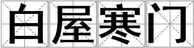 白屋寒門