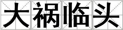 大禍臨頭