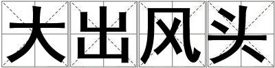 大出風頭