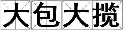 大包大攬
