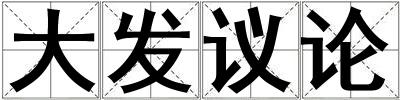 大發議論