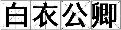 白衣公卿