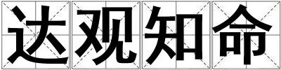 達觀知命