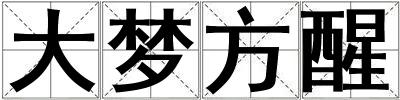 大夢(mèng)方醒