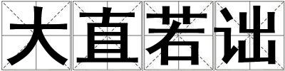 大直若詘