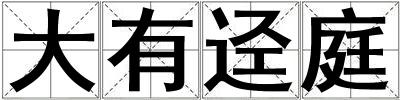 大有逕庭