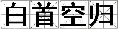 白首空歸