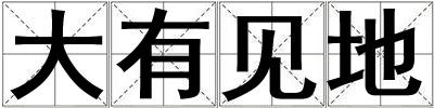 大有見地