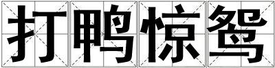 打鴨驚鴛