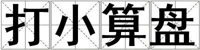 打小算盤
