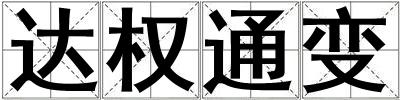 達權通變