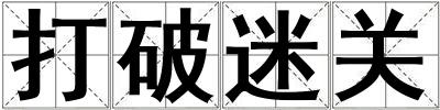 打破迷關(guān)