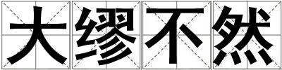 大繆不然