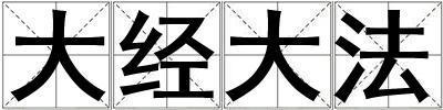 大經(jīng)大法