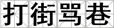 打街罵巷