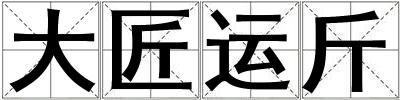 大匠運(yùn)斤