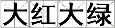 大紅大綠