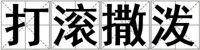 打滾撒潑