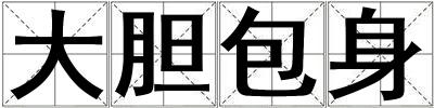 大膽包身