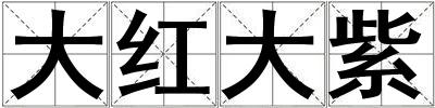 大紅大紫
