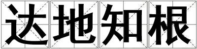 達地知根